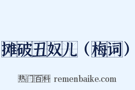 摊破丑奴儿（梅词）是什么意思的图片